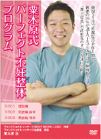 不妊整体DVD
